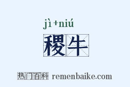 稷牛是什么意思的图片